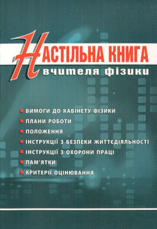 Книга Настільна книга вчителя фізики