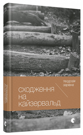 Книга Сходження на Кайзервальд