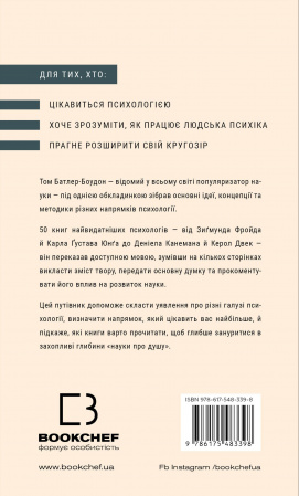 Книга Психологія. 50 видатних книг.  Ваш путівник найважливішими роботами про мозок, особистість і людську природу
