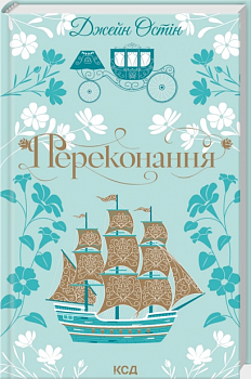 Переконання