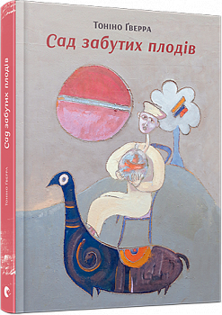 Сад забутих плодів