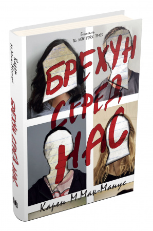 Книга Брехун серед нас