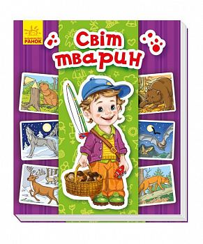 Енциклопедія в картинках. Світ тварин