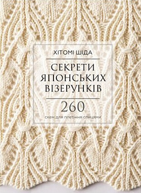 Купити книгу «Секрети японських візерунків. 260 схем для плетіння
