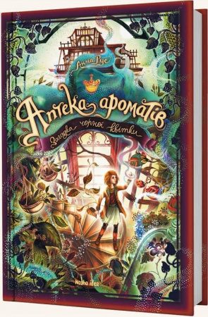 Книга Аптека ароматів. Загадка чорної квітки. Книга 2