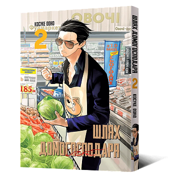 Манґа Шлях домогосподаря. Том 2
