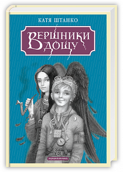 Вершники дощу