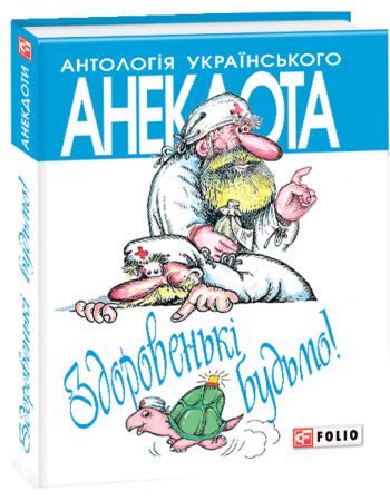 Книга Здоровенькi будьмо!