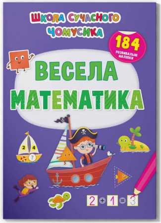Книга Школа сучасного чомусика. Весела математика. 184 розвивальні наліпки