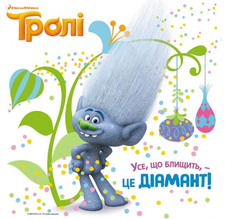 Книга Усе, що блищить, - це Діамант! (Тролі)