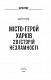 Місто-герой Харків. 28 історій незламності