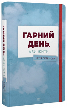 Гарний день, аби жити. Після перемоги