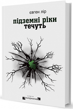 Підземні ріки течуть