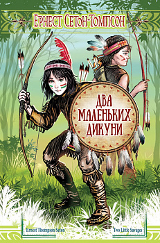 Два маленьких дикуни: Повість