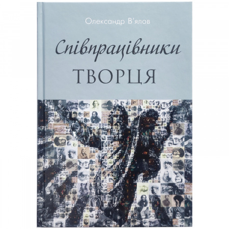 Книга Співпрацівники Творця