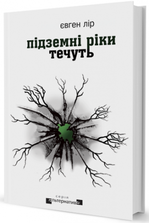 Книга Підземні ріки течуть