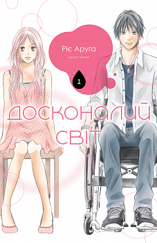 Досконалий світ, том 1