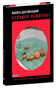 Купання немовлят