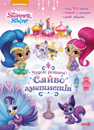 Книга Шиммер і Шайн. Чудові розваги. Сяйво аметистів