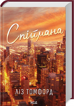 Спіймана. Місто вітрів. Книга 3
