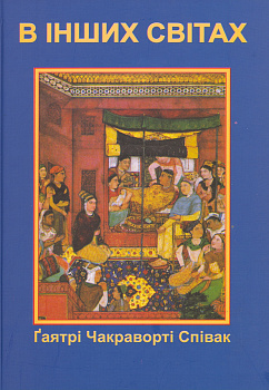 В інших світах