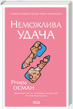 Неможлива удача. Книга 5