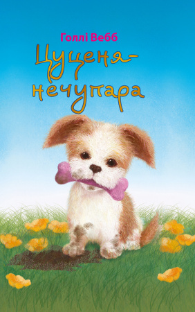 Книга Цуценя-нечупара