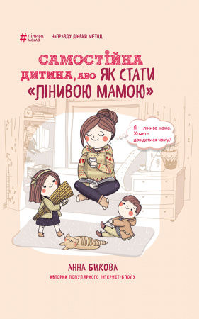 Книга Самостійна дитина, або як стати лінивою мамою