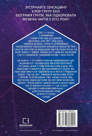 Книга ЕХО. Суперзірки K-pop