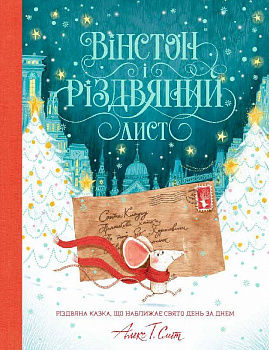 Вінстон і різдвяний лист. Книга-адвент календар