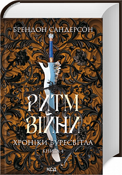 Ритм війни. Хроніки Буресвітла. Книга 4
