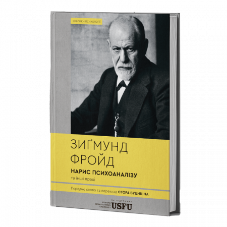 Книга Нарис психоаналізу та інші праці