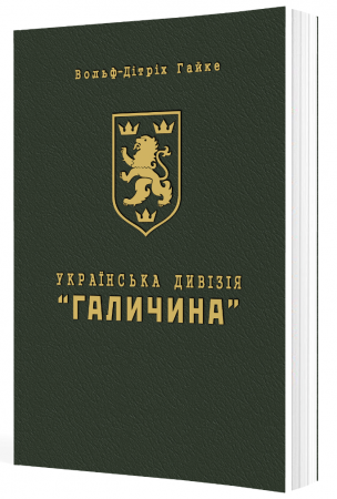 Книга Українська дивізія "Галичина". Історія формування і бойових дій у 1943-1945 роках