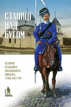 Станиці над Бугом