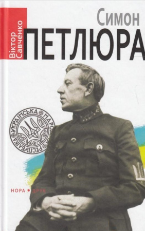 Книга Симон Петлюра