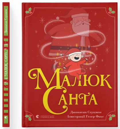 Книга Малюк Санта