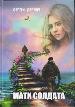 Мати солдата