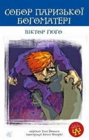 Книга Собор Паризької Богоматері