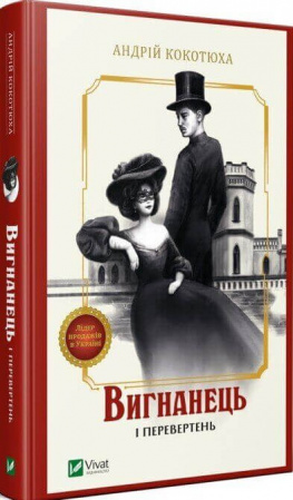 Книга Вигнанець і перевертень