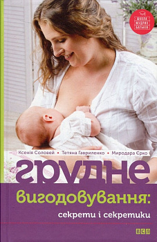 Грудне вигодовування: секрети і секретики