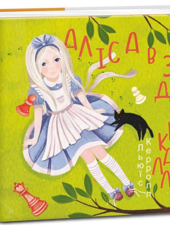 Книга Аліса в Задзеркаллі