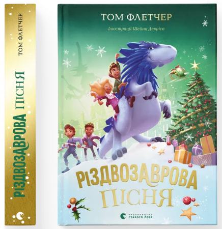 Книга Різдвозаврова пісня