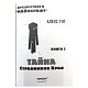 Путешествие в Майнкрафт. Книга 3. Тайна странников Края