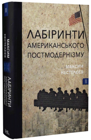 Книга Лабіринти американського постмодернізму. Другий том