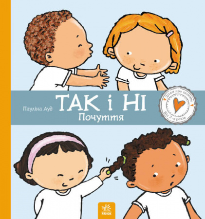 Книга Так і Ні. Почуття