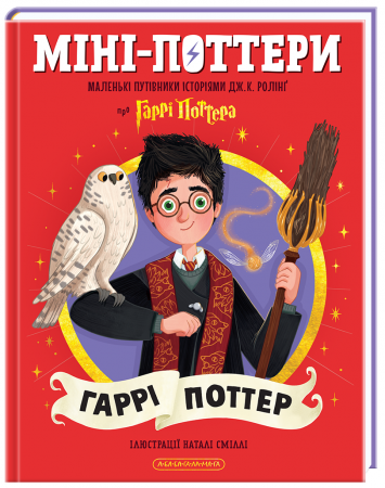 Книга Міні-Поттери: Гаррі Поттер