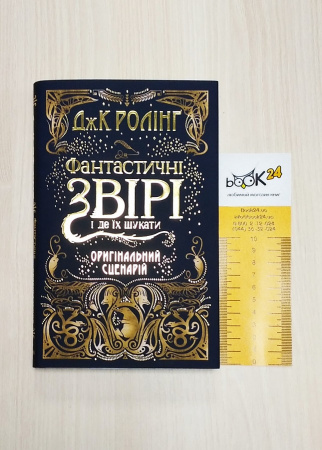 Книга Фантастичні звірі і де їх шукати