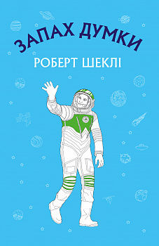 Запах думки: вибрані оповідання