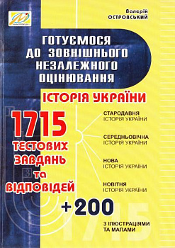 Готуємося до зовнішнього незалежного оцінювання. Збірник тестових завдань з історії України. ЗНО