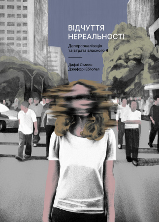Книга Відчуття нереальності. Деперсоналізація та втрата власного «Я»